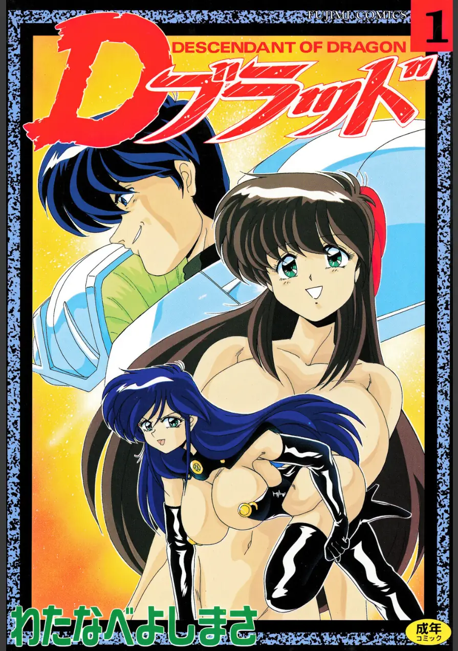 Dブラッド 1 試し読み 1ページ