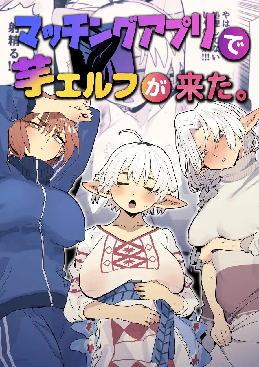 マッチングアプリで芋エルフが来た。 試し読み 1ページ