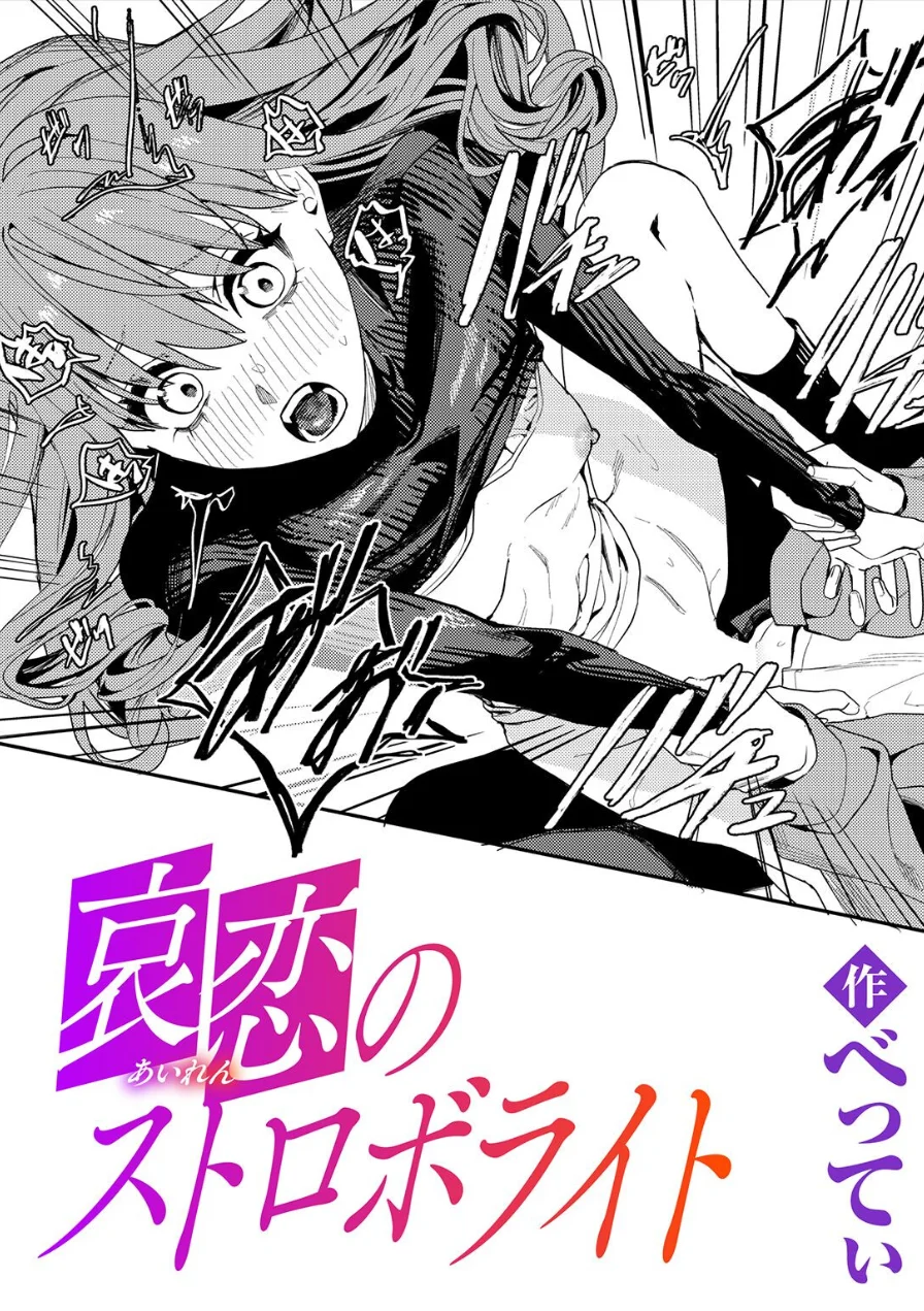 哀恋のストロボライト（単話） 試し読み 1ページ
