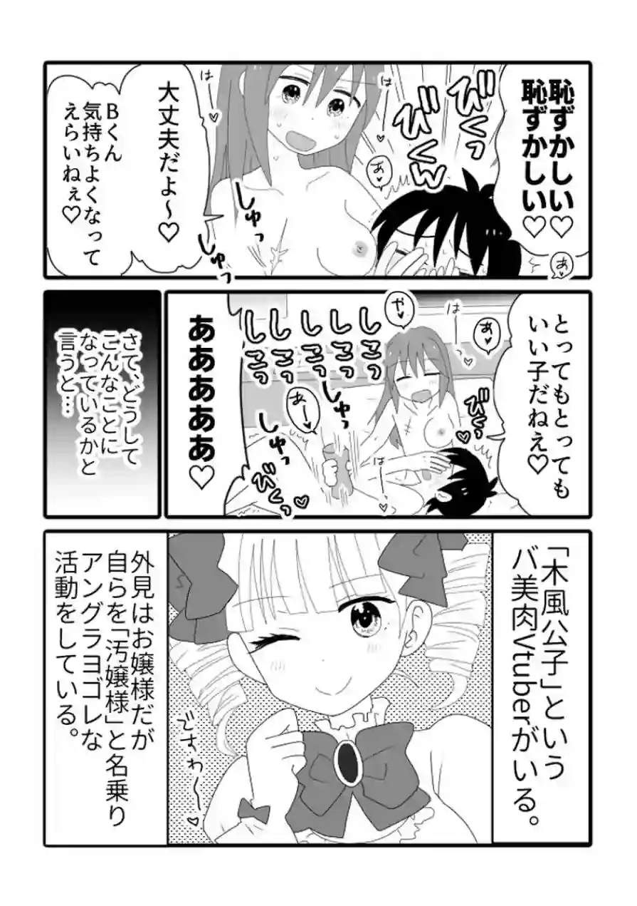 アングラヨゴレVtuber木風公子とオフパコした件（単話） 試し読み 3ページ