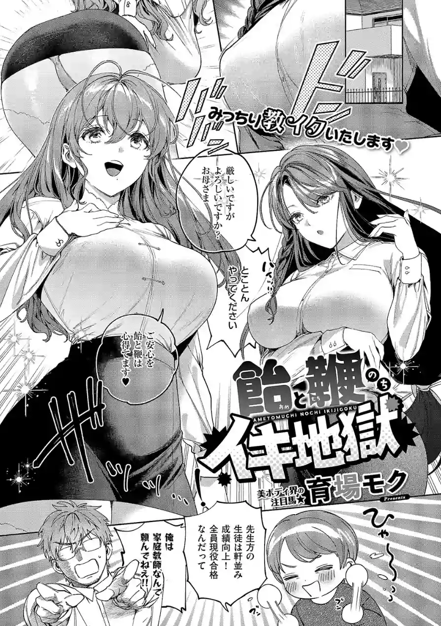 飴と鞭のちイキ地獄（単話） 試し読み 1ページ