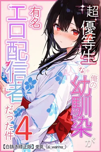 超優等生な俺の幼馴染が有名エロ配信者だった件【白抜き修正版】（単話） 表紙