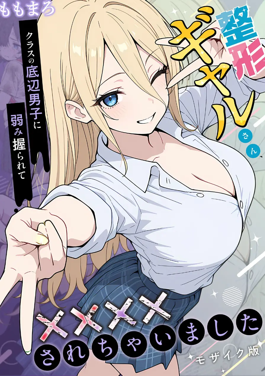 整形ギャルさん、クラスの底辺男子に弱み握られて●●●●されちゃいました モザイク版 試し読み 1ページ