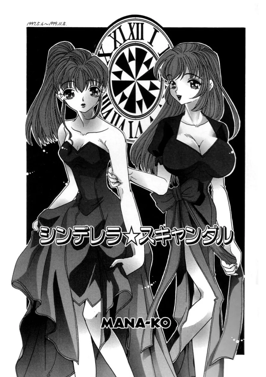 シンデレラ☆スキャンダル 試し読み 7ページ