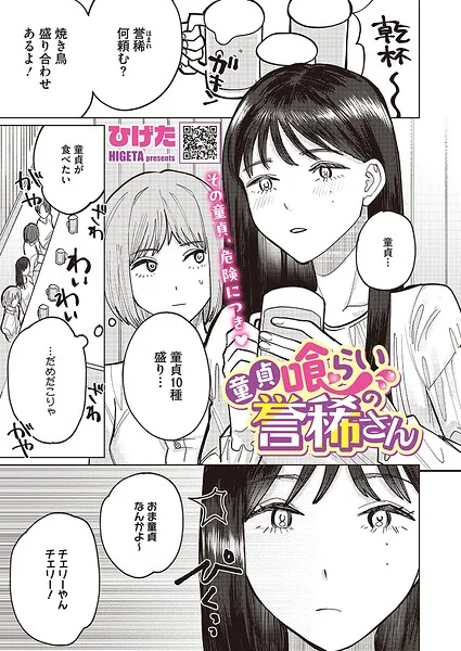 童貞喰らいの誉稀さん（単話） 表紙