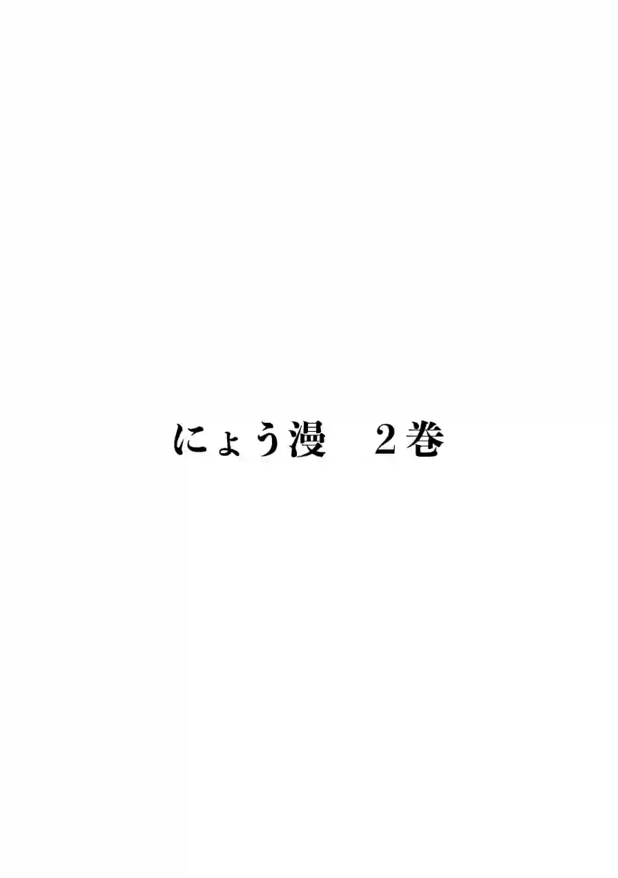 にょう漫 試し読み 3ページ