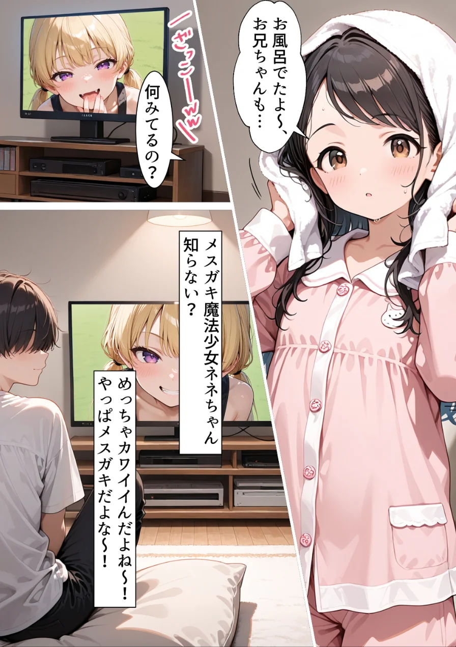お兄ちゃんのためならメスガキにだってなれるんだからねっ！【モザイク版】 試し読み 6ページ
