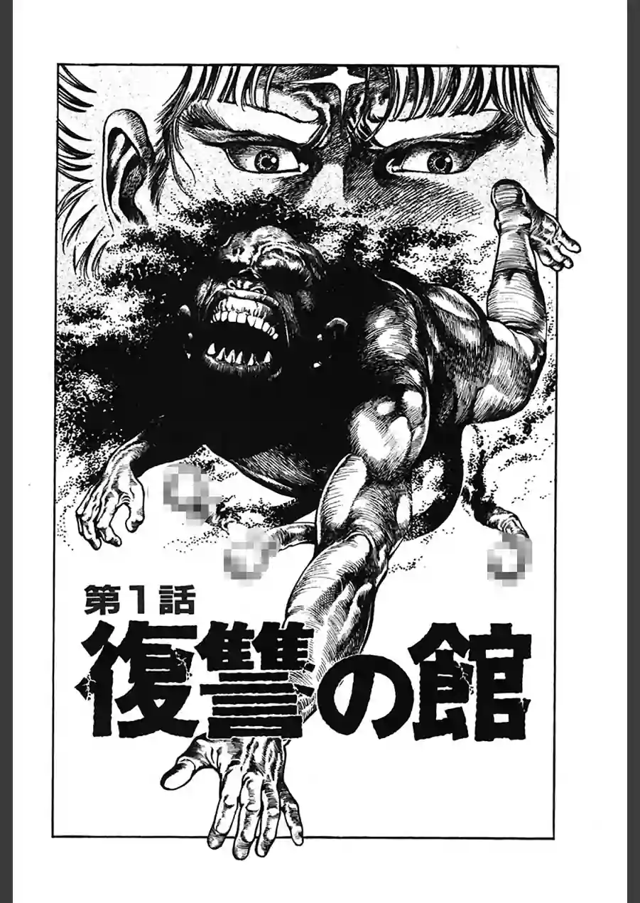 魔獣戦士HABUが行く 試し読み 3ページ
