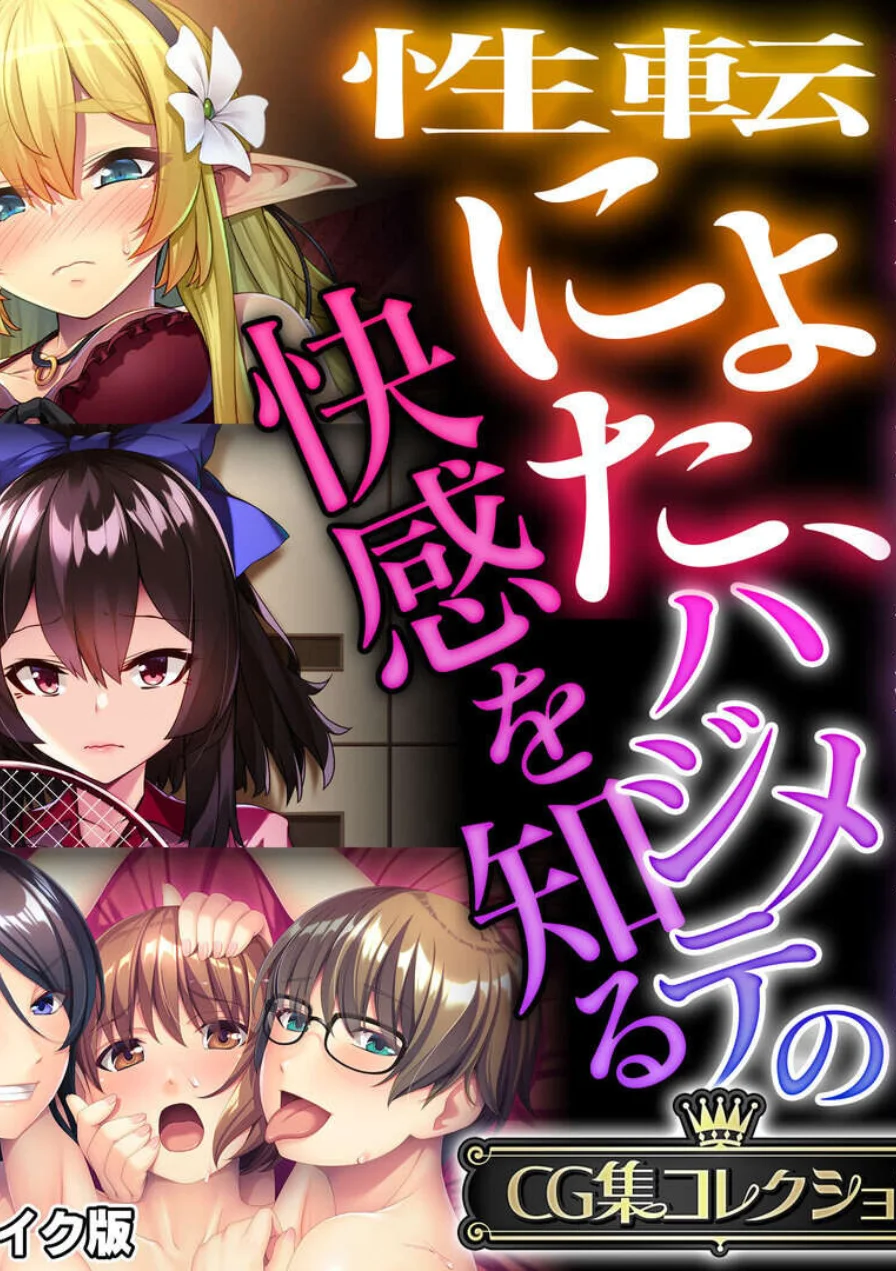 性転にょた、ハジメテの快感を知る 〜女の身体って最高に気持ちイイんだ？〜【CG集コレクション】 モザイク版 試し読み 1ページ