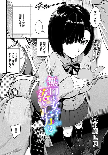 無口系女子の落とし方（単話） 表紙