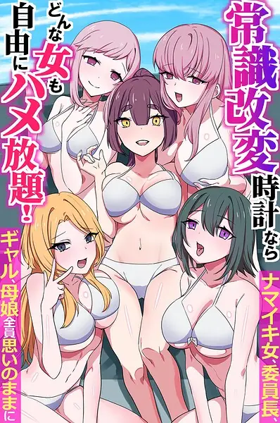 常識改変時計ならどんな女も自由にハメ放題！ナマイキ女、委員長、ギャル、母娘全員思いのままに（フルカラーコミック）（単話） 表紙