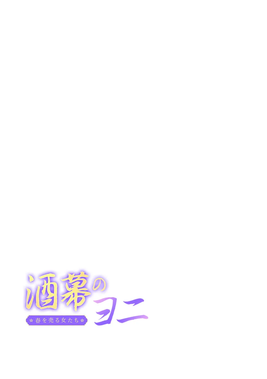 【フルカラー】酒幕のヨニ〜春を売る女たち〜 試し読み 2ページ