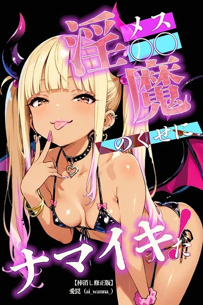 メス〇〇淫魔のくせにナマイキだ！【棒消し修正版】（単話） 表紙
