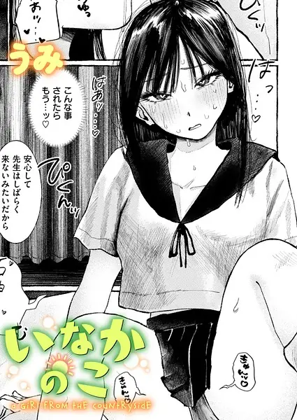 いなかのこ（単話） 表紙