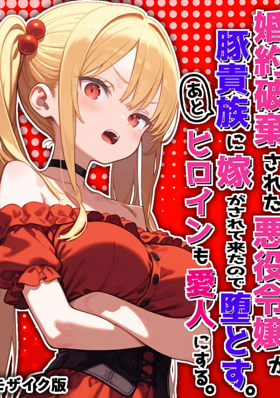婚約破棄された悪役令嬢が豚貴族に嫁がされて来たので堕とす。あとヒロインも愛人にする。 モザイク版 試し読み 1ページ