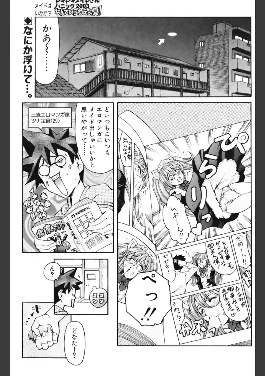 ドキドキメイドさんパニック2003 なんていらねぇよ、夏！（単話） 試し読み 1ページ