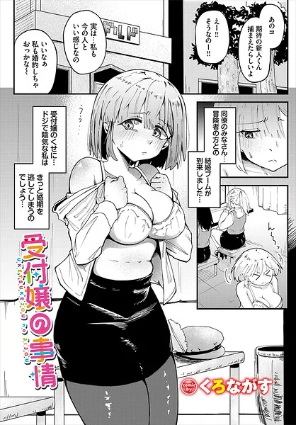 受付嬢の事情（単話） 表紙