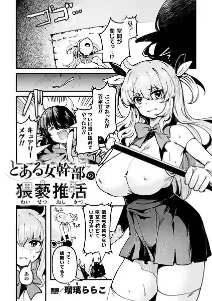 とある女幹部の猥褻推活（単話） 表紙