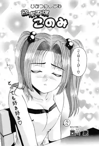 このみのおへや（単話） 表紙