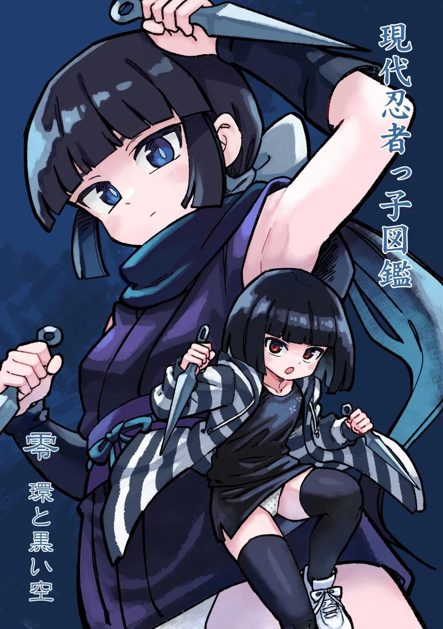 現代忍者っ子図鑑 零 環と黒い空（単話） 試し読み 4ページ