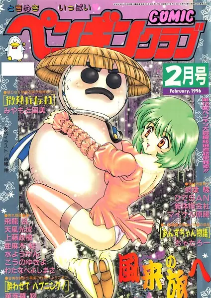 COMICペンギンクラブ1996年2月号 表紙