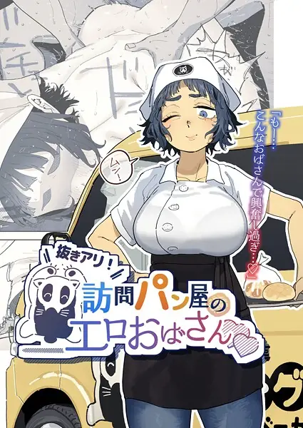 抜きアリ！訪問パン屋のエロおばさん（単話） 表紙