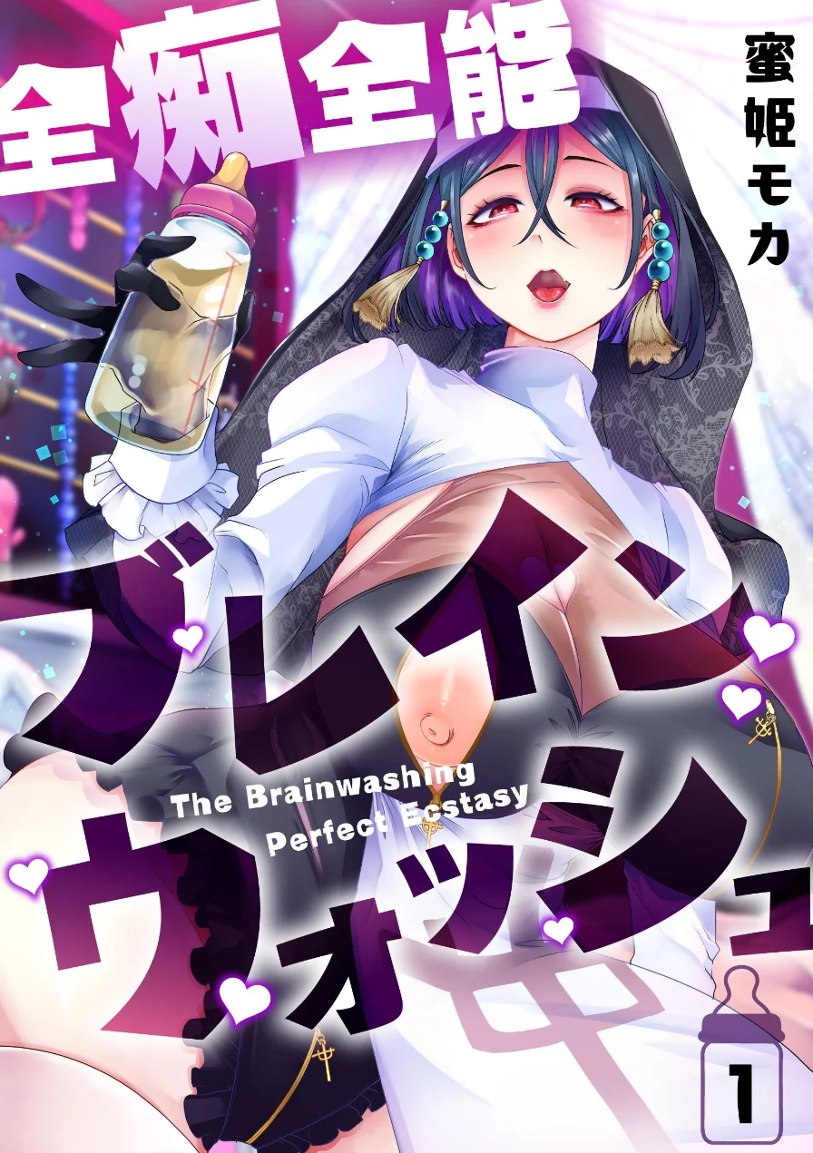 全痴全能ブレインウォッシュ 試し読み 1ページ