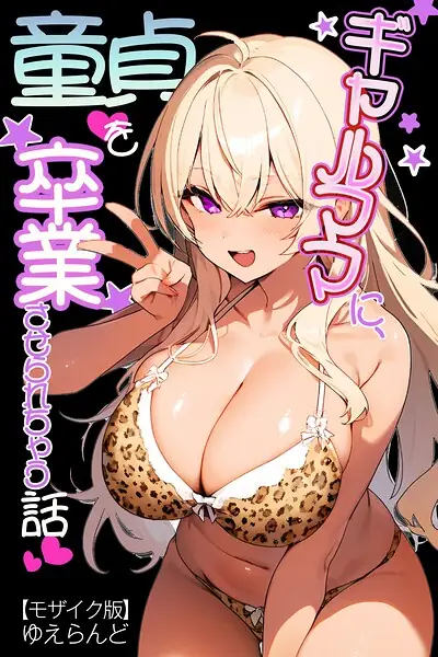 ギャルママに、童貞を卒業させられちゃう話【モザイク版】（単話） 表紙