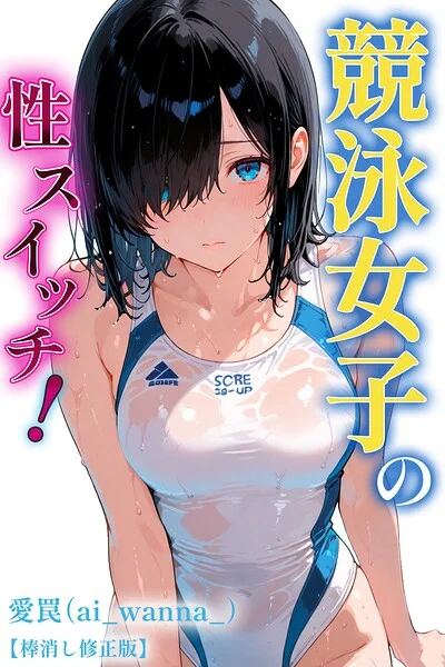 競泳女子の性スイッチ！【棒消し修正版】（単話） 表紙