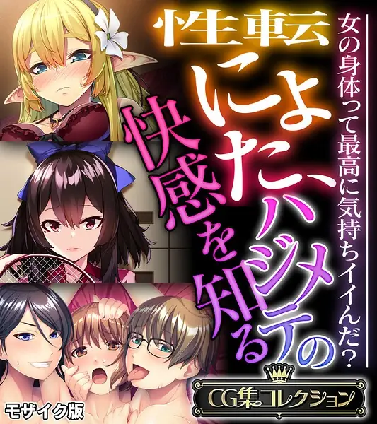 性転にょた、ハジメテの快感を知る 〜女の身体って最高に気持ちイイんだ？〜【CG集コレクション】 モザイク版 表紙