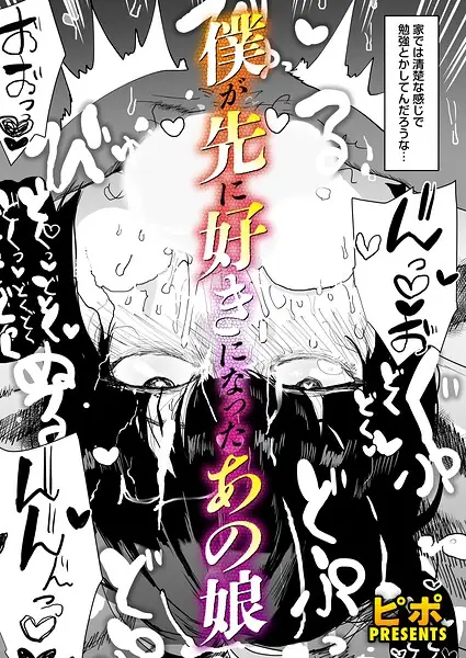 ボクが先に好きだったあの娘（単話） 表紙