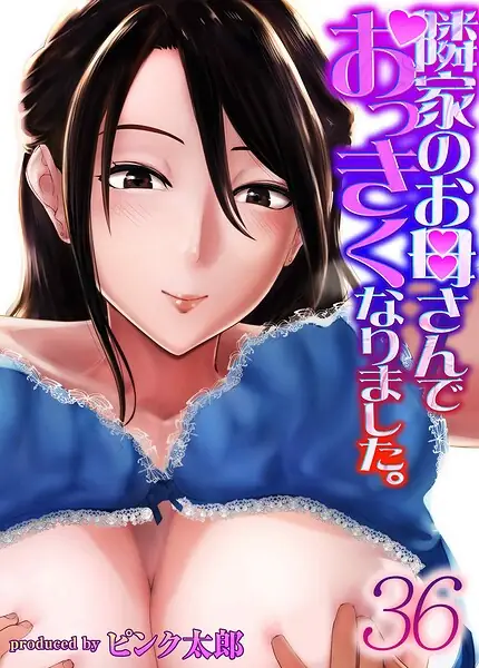 隣家のお母さんでおっきくなりました。（単話） 表紙