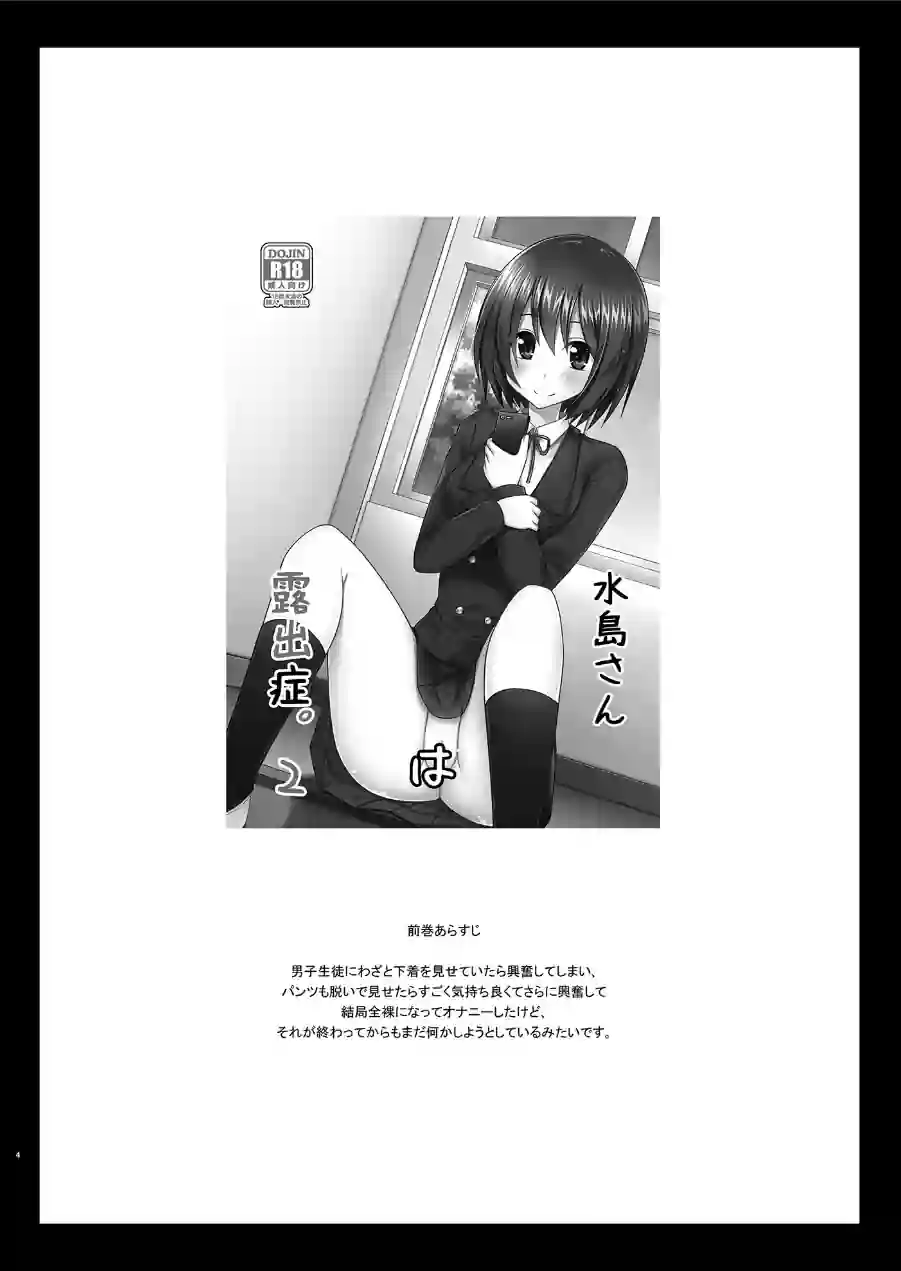 水島さんは露出症。3 試し読み 4ページ