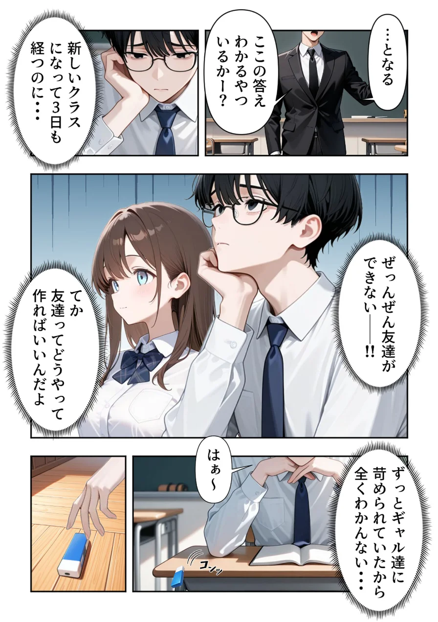 いじめられていた陰キャのボクが1軍ギャル達に中●し報復する話 モザイク版 試し読み 7ページ