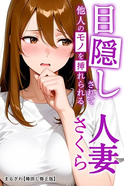 目隠しされて他人のモノを挿れられる人妻さくら【棒消し修正版】（単話） 表紙