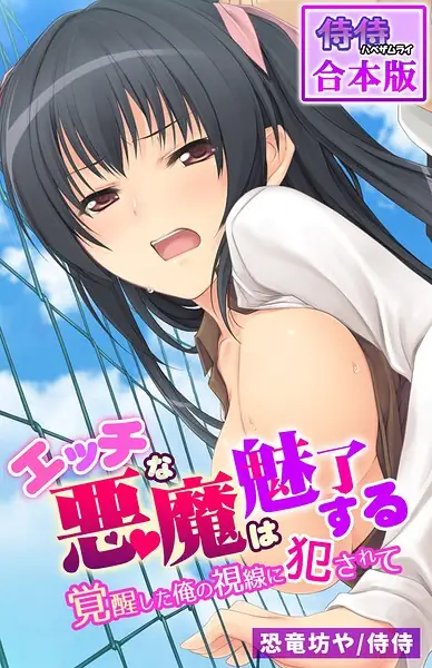 エッチな悪魔は魅了する〜覚醒した俺の視線に犯●れて〜【合本版】 表紙