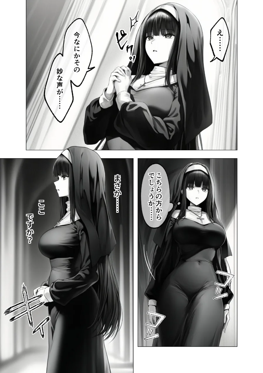 メス懺悔 〜背信の痴女シスターたち〜（単話） 試し読み 9ページ