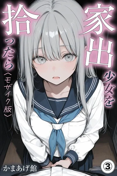 家出少女を拾ったら（単話）【モザイク版】（単話） 表紙