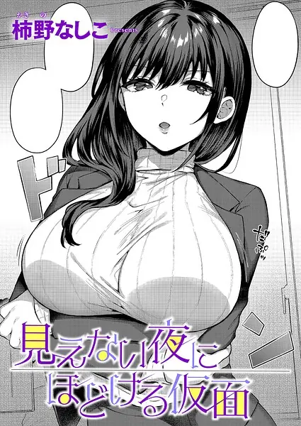 見えない夜にほどける仮面（単話） 表紙