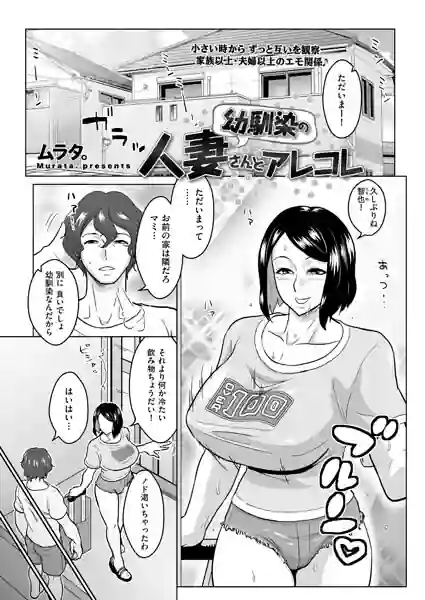 幼馴染の人妻さんとアレコレ（単話） 表紙