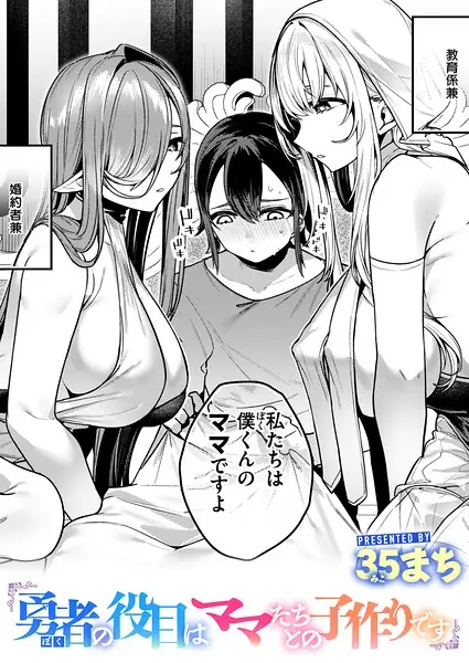 勇者の役目はママたちとの子作りです（単話） 表紙