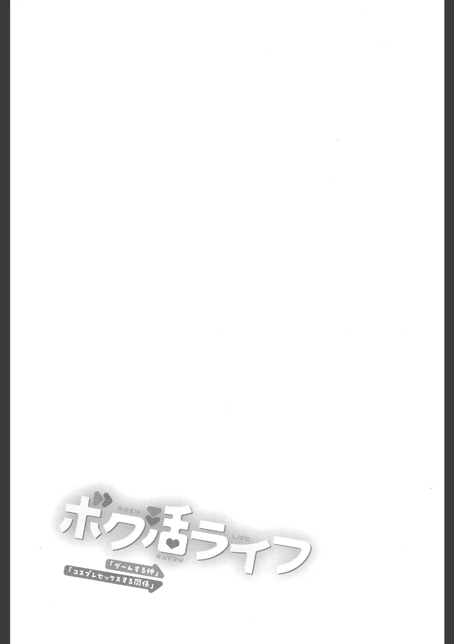 ボク活ライフ（単話） 試し読み 3ページ