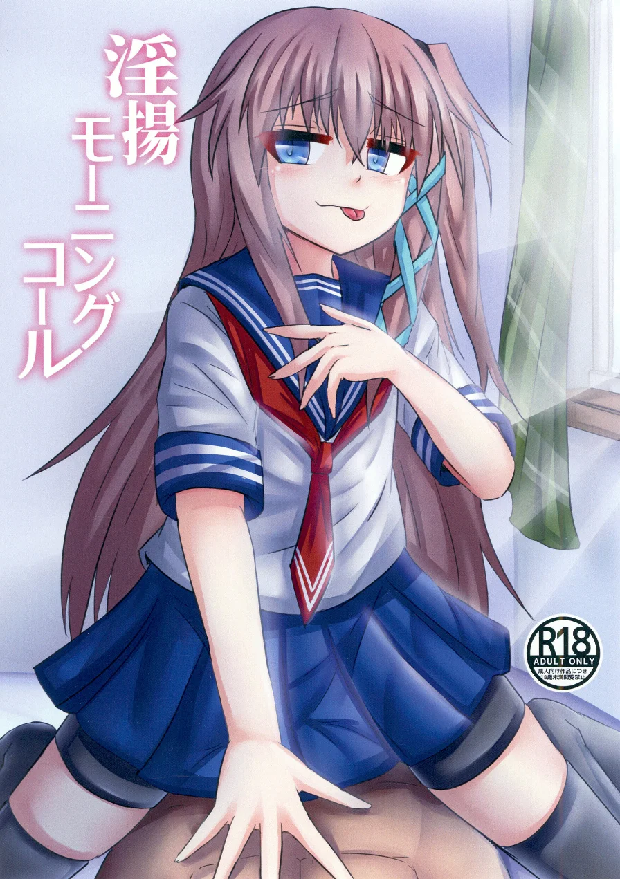 淫揚モーニングコール（単話） 試し読み 1ページ