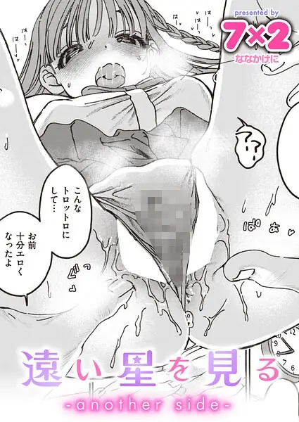 遠い星を見る（単話） 表紙