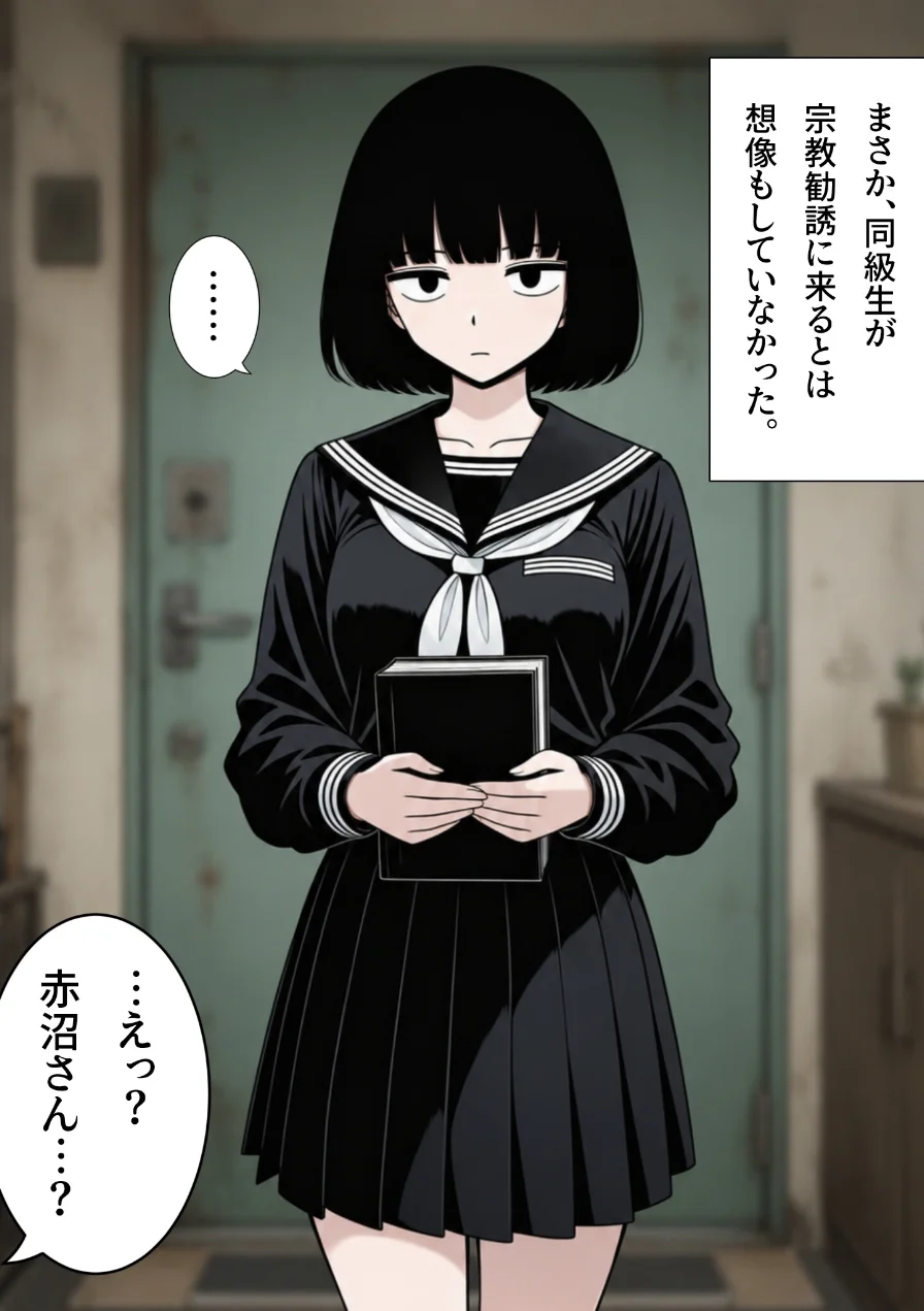 俺の家に宗教勧誘に来た同級生の無口な女子に無責任中出しして孕ませる。【モザイク版】（単話） 試し読み 2ページ