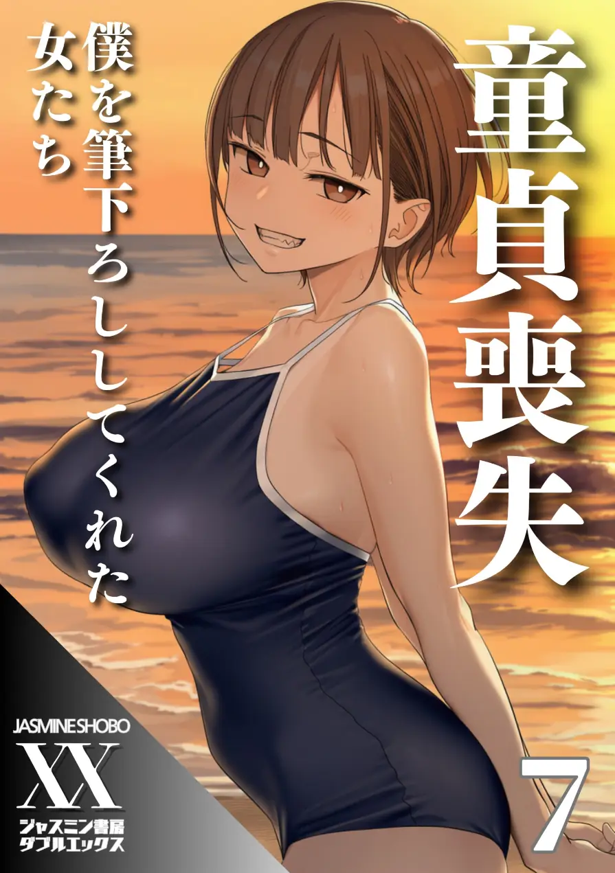 童貞喪失 僕を筆下ろししてくれた女たち（単話） 試し読み 1ページ