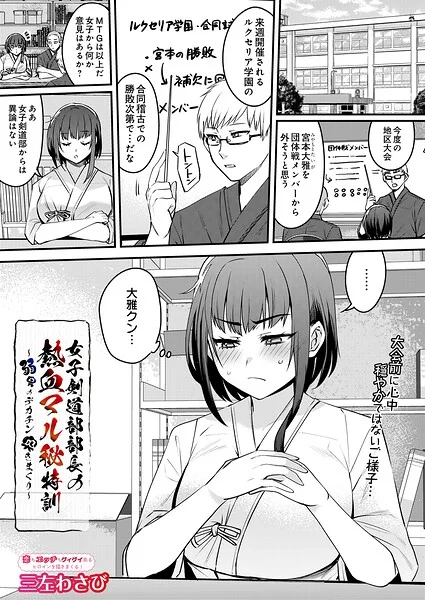 女子剣道部部長の熱血マル秘特訓〜弱男のデカチン突きまくり（単話） 表紙