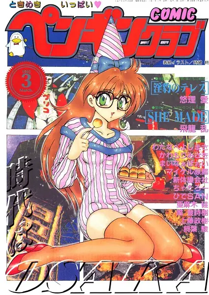COMICペンギンクラブ1995年3月号 表紙