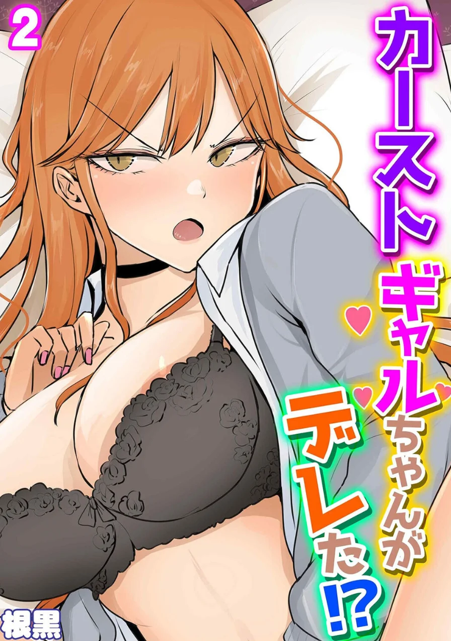 カーストギャルちゃんがデレた！？（単話） 試し読み 1ページ