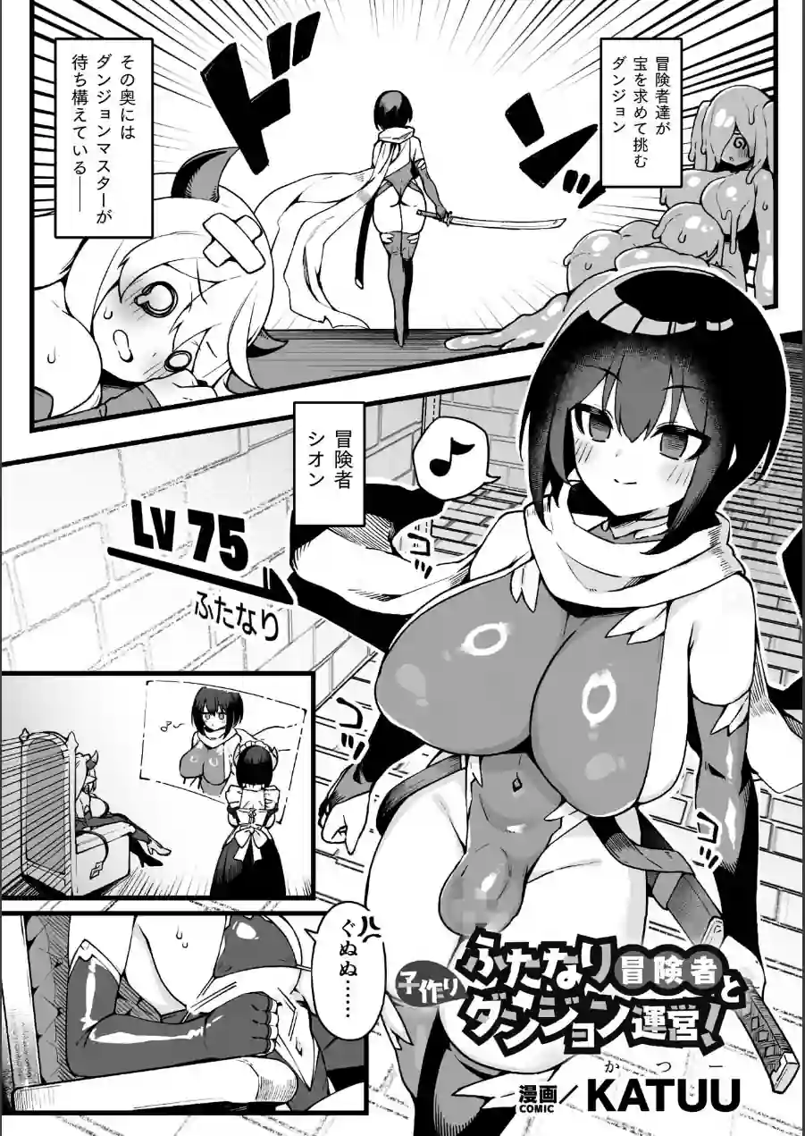 ふたなり冒険者と子作りダンジョン運営！【単話】（単話） 試し読み 1ページ
